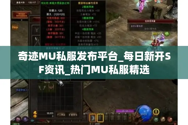 奇迹MU私服发布平台_每日新开SF资讯_热门MU私服精选 奇迹MU私服发布平台_每日新开SF资讯_热门MU私服精选