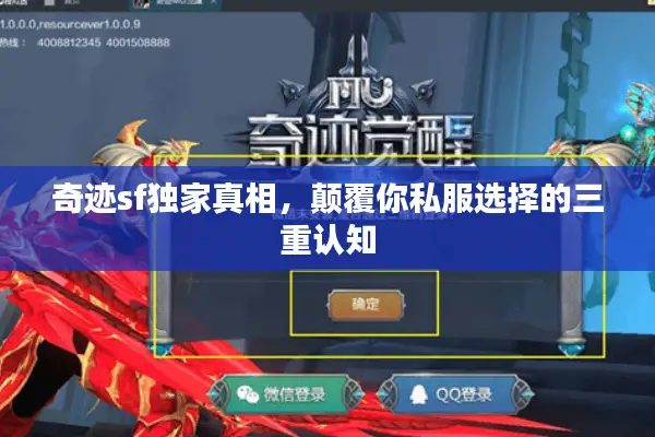 奇迹sf独家真相，颠覆你私服选择的三重认知