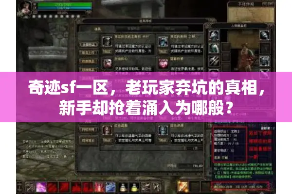 奇迹sf一区，老玩家弃坑的真相，新手却抢着涌入为哪般？