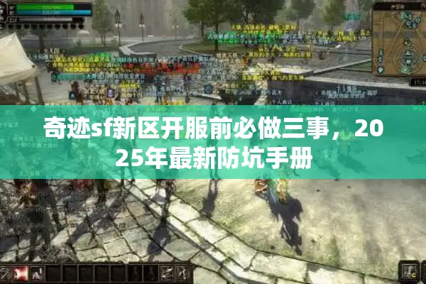 奇迹sf新区开服前必做三事，2025年最新防坑手册