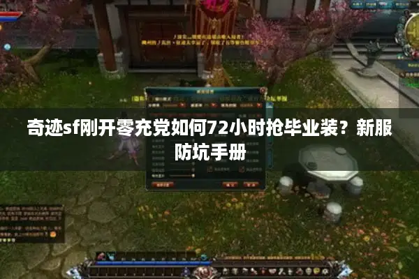 奇迹sf刚开零充党如何72小时抢毕业装?新服防坑手册 奇迹sf刚开零充党如何72小时抢毕业装?新服防坑手册