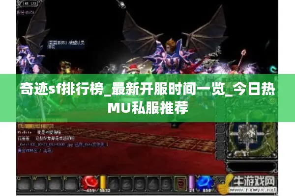 奇迹sf排行榜_最新开服时间一览_今日热MU私服推荐