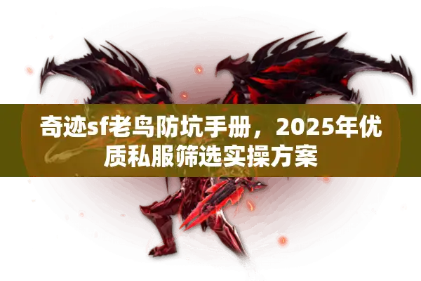奇迹sf老鸟防坑手册，2025年优质私服筛选实操方案