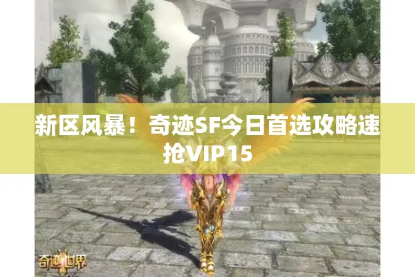 新区风暴！奇迹SF今日首选攻略速抢VIP15