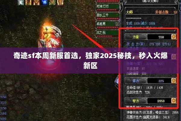 奇迹sf本周新服首选，独家2025秘技，秒入火爆新区