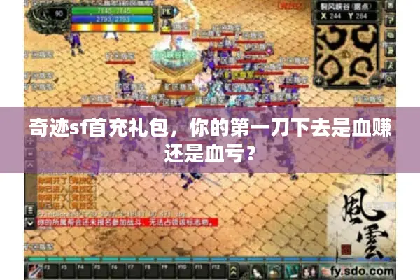 奇迹sf首充礼包，你的第一刀下去是血赚还是血亏？