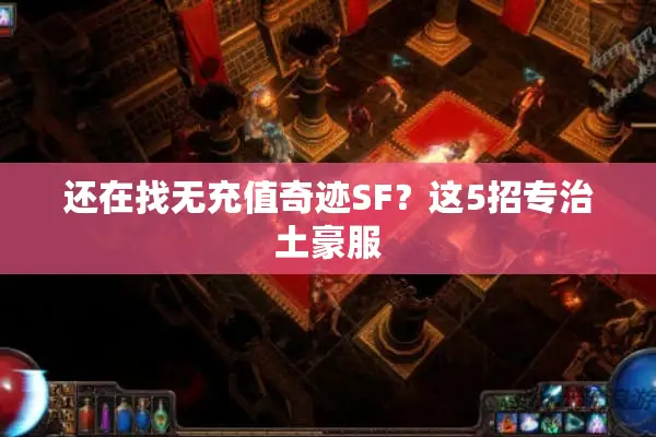 还在找无充值奇迹SF？这5招专治土豪服