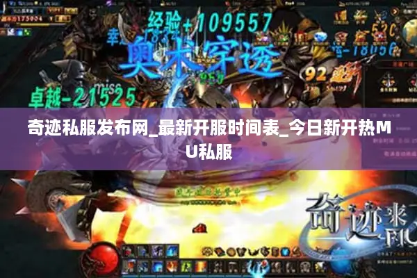 奇迹私服发布网_最新开服时间表_今日新开热MU私服