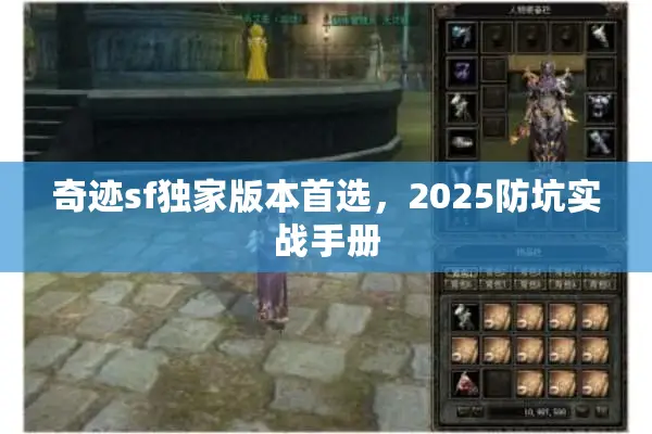 奇迹sf独家版本首选，2025防坑实战手册