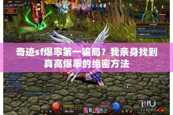 奇迹sf爆率第一骗局?我亲身找到真高爆率的绝密方法 奇迹sf爆率第一骗局?我亲身找到真高爆率的绝密方法