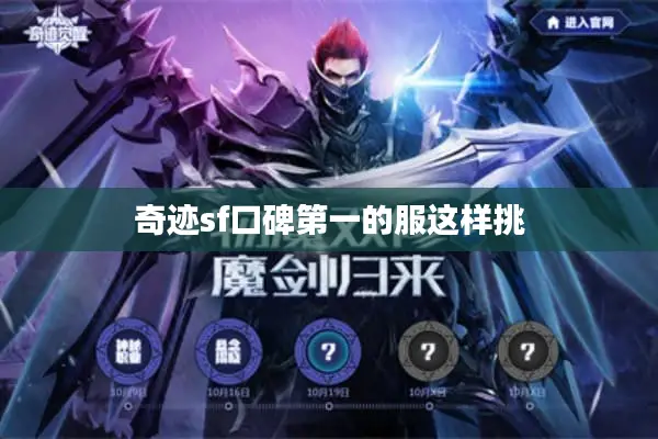 奇迹sf口碑第一的服这样挑