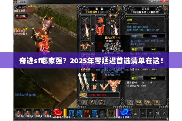 奇迹sf哪家强？2025年零延迟首选清单在这！