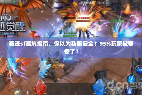 奇迹sf避坑指南，你以为私服安全？95%玩家被骗惨了！