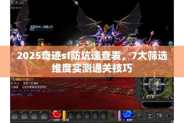 2025奇迹sf防坑速查表，7大筛选维度实测通关技巧