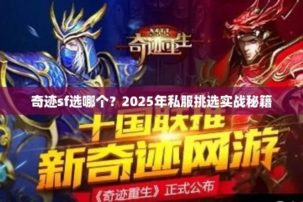 奇迹sf选哪个?2025年私服挑选实战秘籍 奇迹sf选哪个?2025年私服挑选实战秘籍
