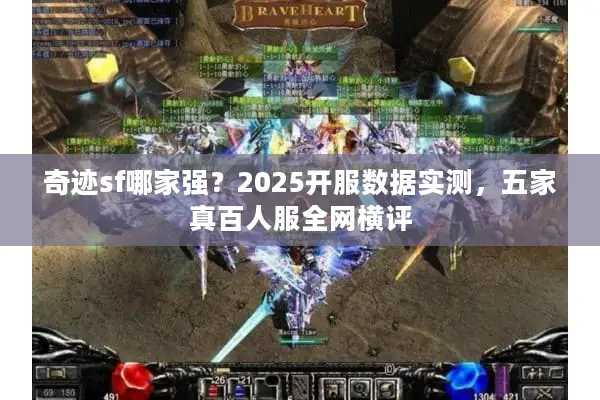 奇迹sf哪家强？2025开服数据实测，五家真百人服全网横评