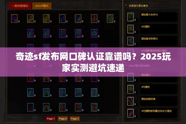 奇迹sf发布网口碑认证靠谱吗?2025玩家实测避坑速递 奇迹sf发布网口碑认证靠谱吗?2025玩家实测避坑速递