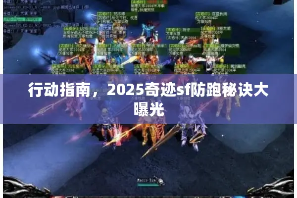 行动指南，2025奇迹sf防跑秘诀大曝光
