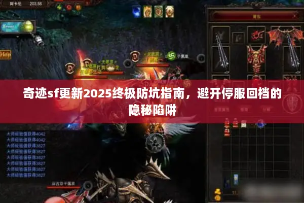奇迹sf更新2025终极防坑指南,避开停服回档的隐秘陷阱 奇迹sf更新2025终极防坑指南,避开停服回档的隐秘陷阱