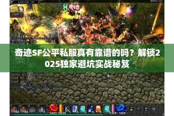 奇迹SF公平私服真有靠谱的吗？解锁2025独家避坑实战秘笈