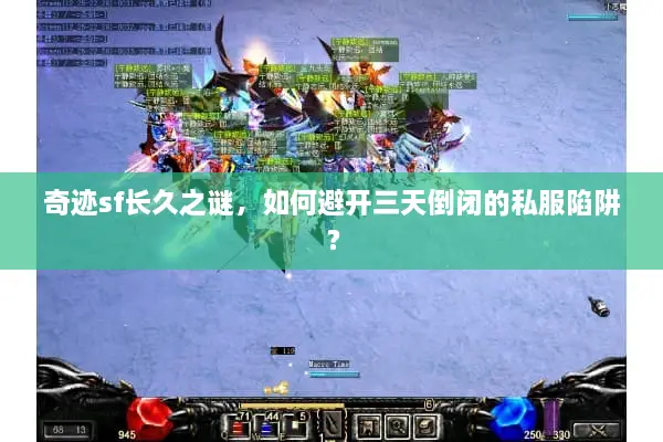 奇迹sf长久之谜,如何避开三天倒闭的私服陷阱? 奇迹sf长久之谜,如何避开三天倒闭的私服陷阱?