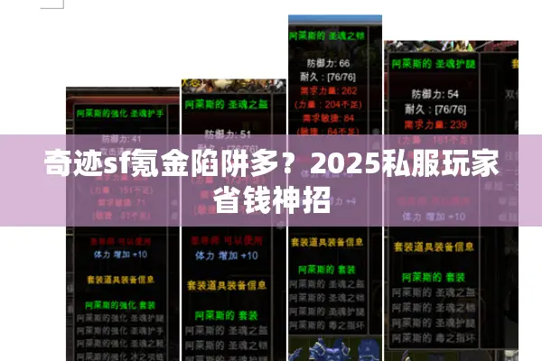 奇迹sf氪金陷阱多？2025私服玩家省钱神招
