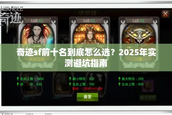 奇迹sf前十名到底怎么选？2025年实测避坑指南