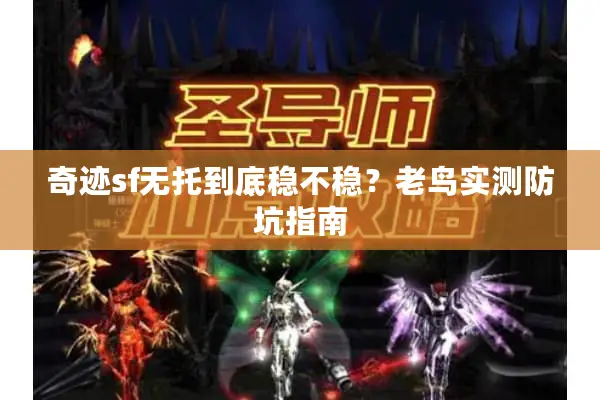 奇迹sf无托到底稳不稳？老鸟实测防坑指南