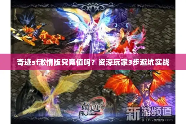 奇迹sf激情版究竟值吗？资深玩家3步避坑实战