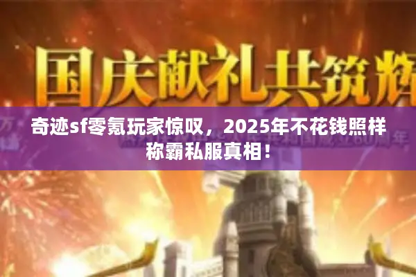 奇迹sf零氪玩家惊叹，2025年不花钱照样称霸私服真相！