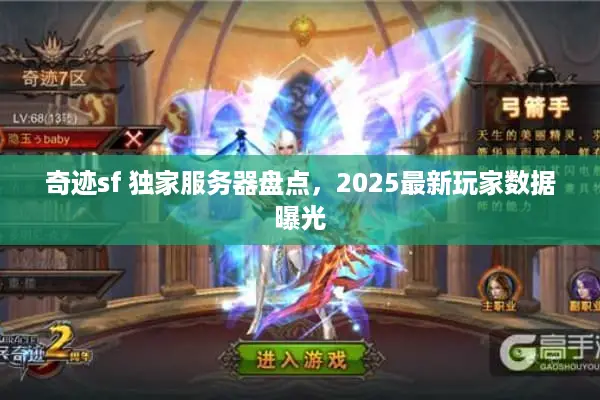 奇迹sf 独家服务器盘点，2025最新玩家数据曝光