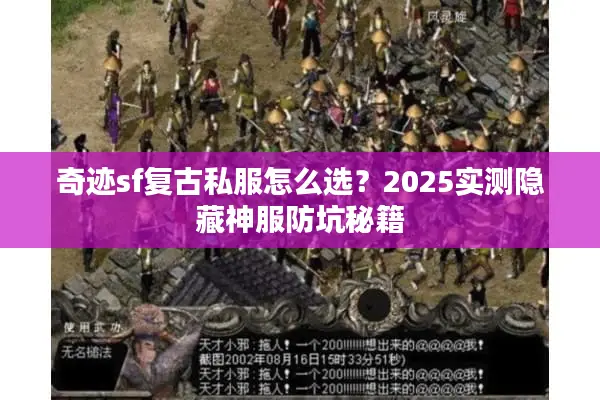 奇迹sf复古私服怎么选？2025实测隐藏神服防坑秘籍