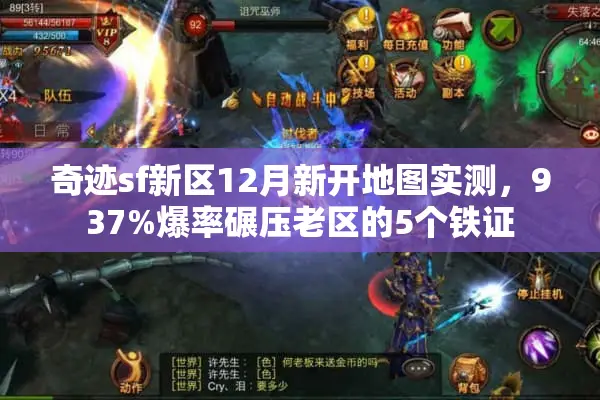 奇迹sf新区12月新开地图实测，937%爆率碾压老区的5个铁证
