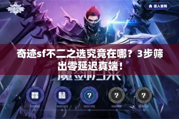 奇迹sf不二之选究竟在哪？3步筛出零延迟真端！