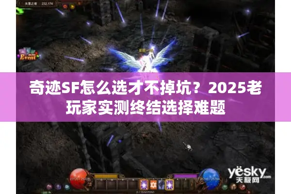 奇迹SF怎么选才不掉坑？2025老玩家实测终结选择难题