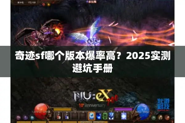 奇迹sf哪个版本爆率高？2025实测避坑手册