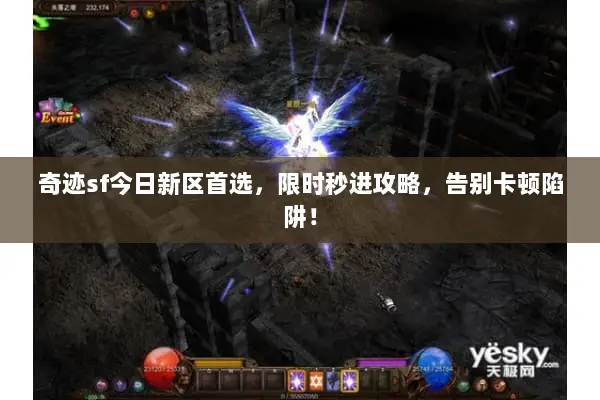 奇迹sf今日新区首选，限时秒进攻略，告别卡顿陷阱！