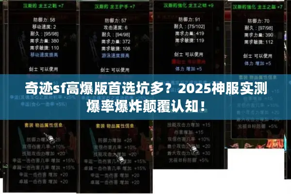 奇迹sf高爆版首选坑多？2025神服实测爆率爆炸颠覆认知！