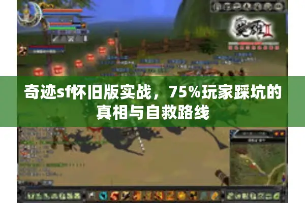奇迹sf怀旧版实战，75%玩家踩坑的真相与自救路线