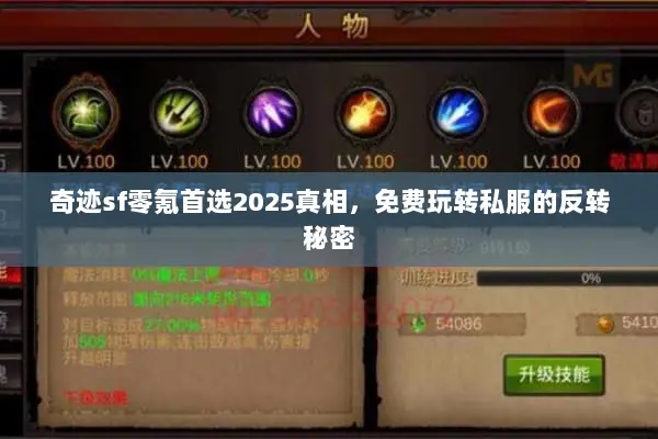 奇迹sf零氪首选2025真相,免费玩转私服的反转秘密 奇迹sf零氪首选2025真相,免费玩转私服的反转秘密