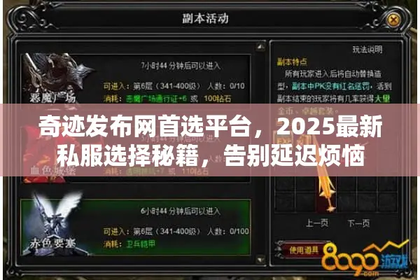 奇迹发布网首选平台，2025最新私服选择秘籍，告别延迟烦恼