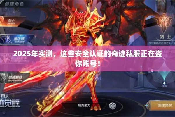 2025年实测，这些安全认证的奇迹私服正在盗你账号！