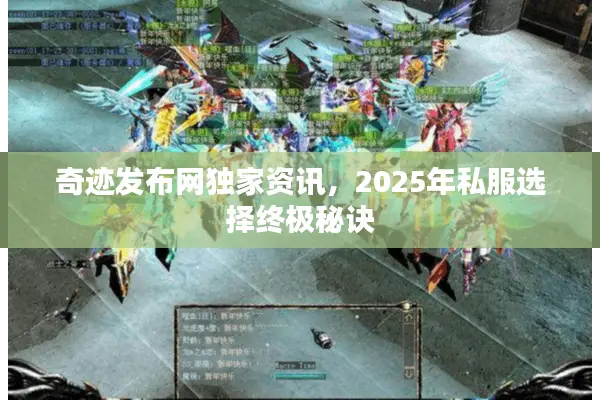 奇迹发布网独家资讯，2025年私服选择终极秘诀