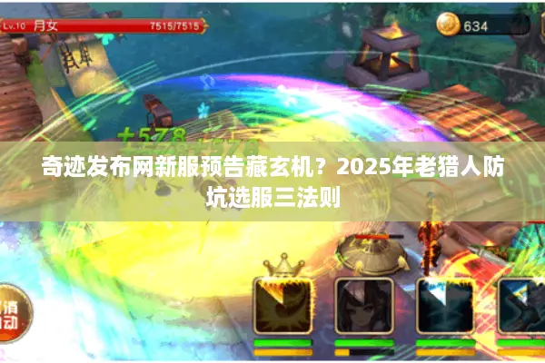 奇迹发布网新服预告藏玄机?2025年老猎人防坑选服三法则 奇迹发布网新服预告藏玄机?2025年老猎人防坑选服三法则