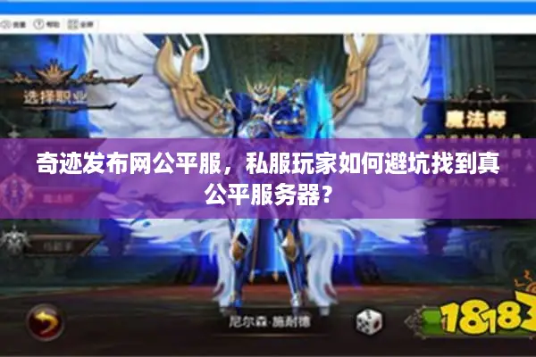 奇迹发布网公平服，私服玩家如何避坑找到真公平服务器？