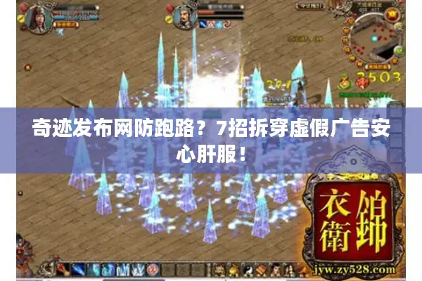 奇迹发布网防跑路？7招拆穿虚假广告安心肝服！