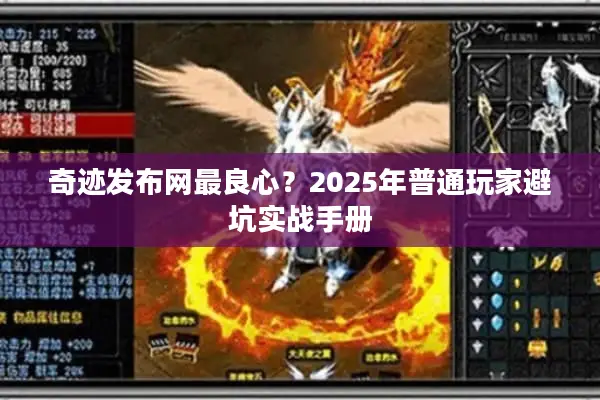奇迹发布网最良心？2025年普通玩家避坑实战手册