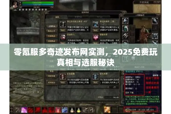 零氪服多奇迹发布网实测，2025免费玩真相与选服秘诀