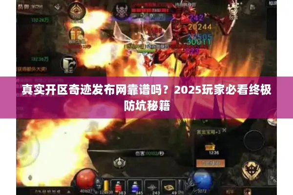 真实开区奇迹发布网靠谱吗？2025玩家必看终极防坑秘籍