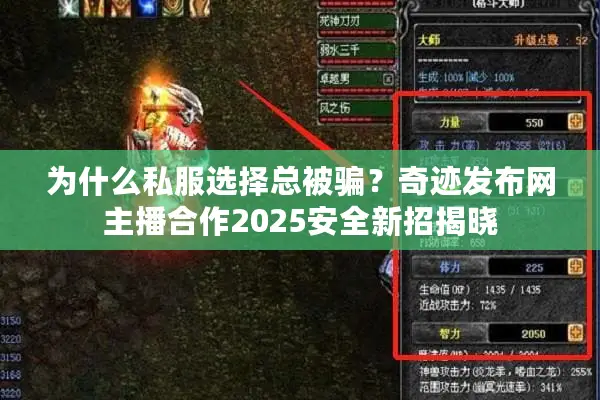 为什么私服选择总被骗？奇迹发布网主播合作2025安全新招揭晓